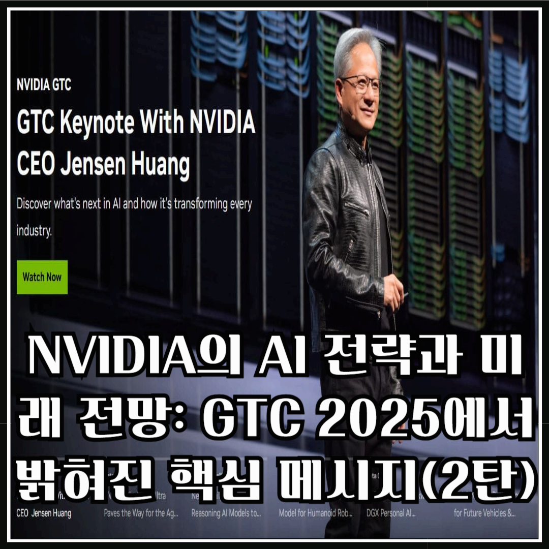NVIDIA의 AI 전략과 미래 전망: GTC 2025에서 밝혀진 핵심 메시지(2탄)