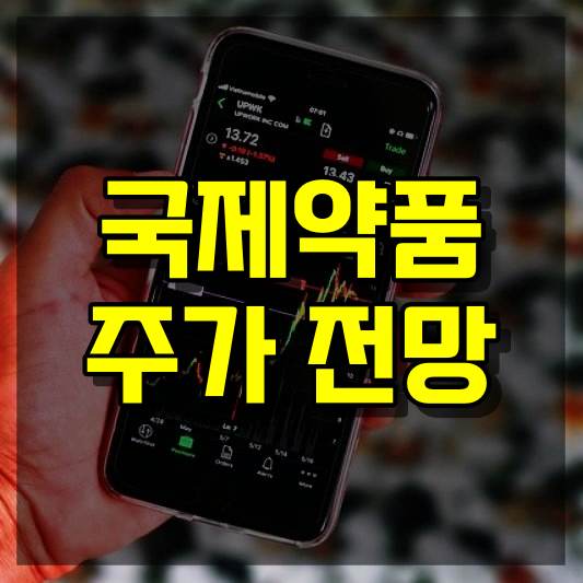국제약품 주식 주가 전망