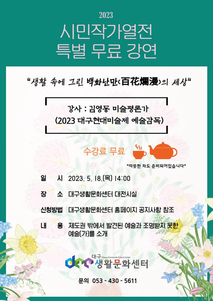 대구생활문화센터, 김영동 미술평론가 특강