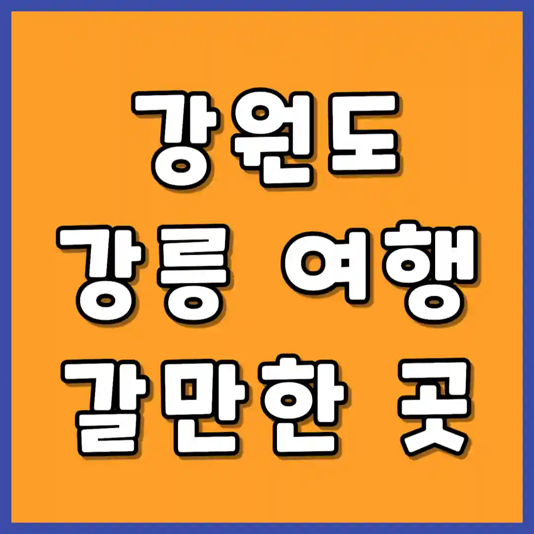 강원도 강릉 여행