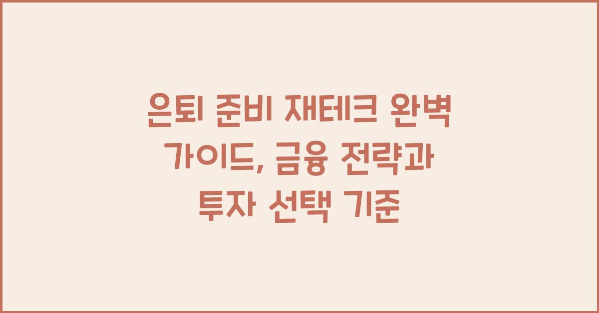 은퇴 준비 재테크