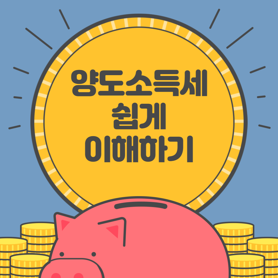 양도소득세 쉽게 이해하기