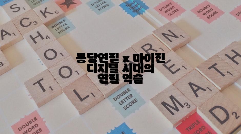 몽당연필 x 마이진 디지털 시대의 연필 역습