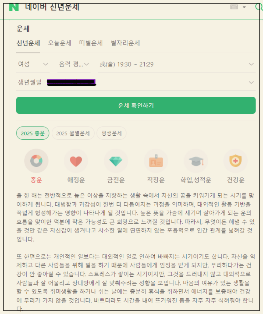2025년 무료 신년 운세 (네이버,다음, 신한은행) 장단점 총정리