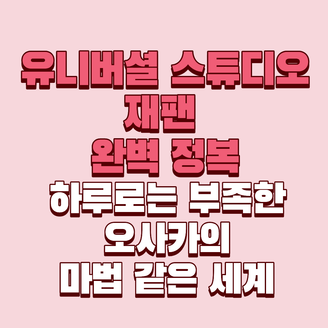 하루로는 부족한 오사카의 마법 같은 세계