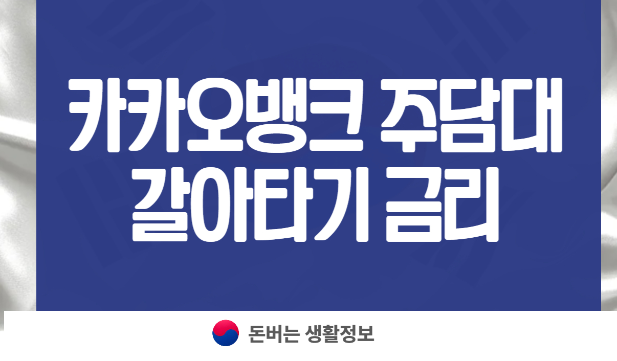 카카오뱅크 주담대 갈아타기 금리