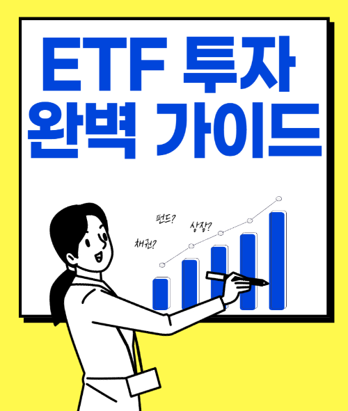 ETF 투자 완벽 가이드 – 초보자를 위한 종류, 매매 방법, 추천 상품 관련 사진