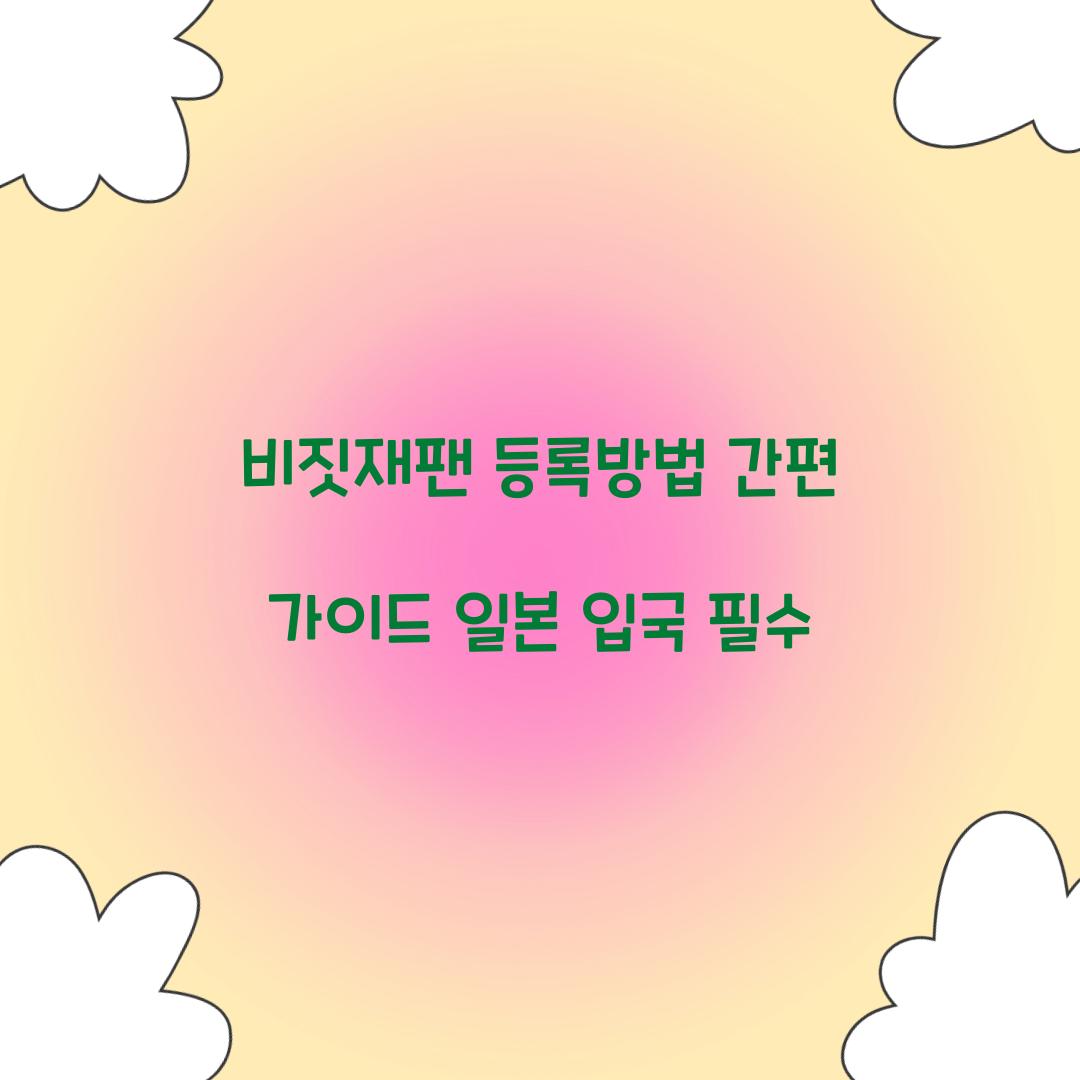 비짓재팬 등록방법
