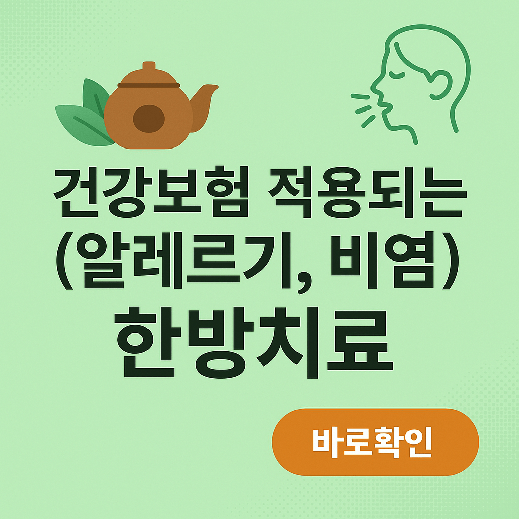 건강보험 적용되는 (알레르기, 비염) 한방치료