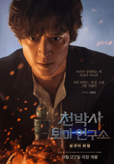 천박사 퇴마 연구소 설경의 비밀 강동원 지수 웹툰 속편 기생충