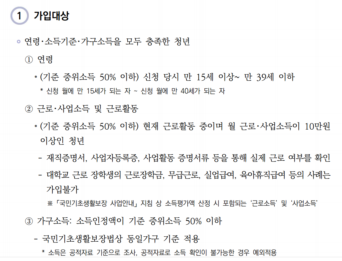청년 내일 저축 계좌 대상