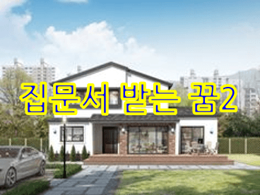 마당이-있는-집의-문서를-받는-꿈