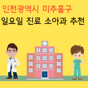 인천 미추홀구 일요일 진료 소아과 추천
