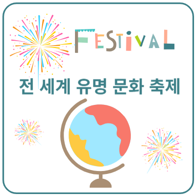 전-세계-유명-문화-축제