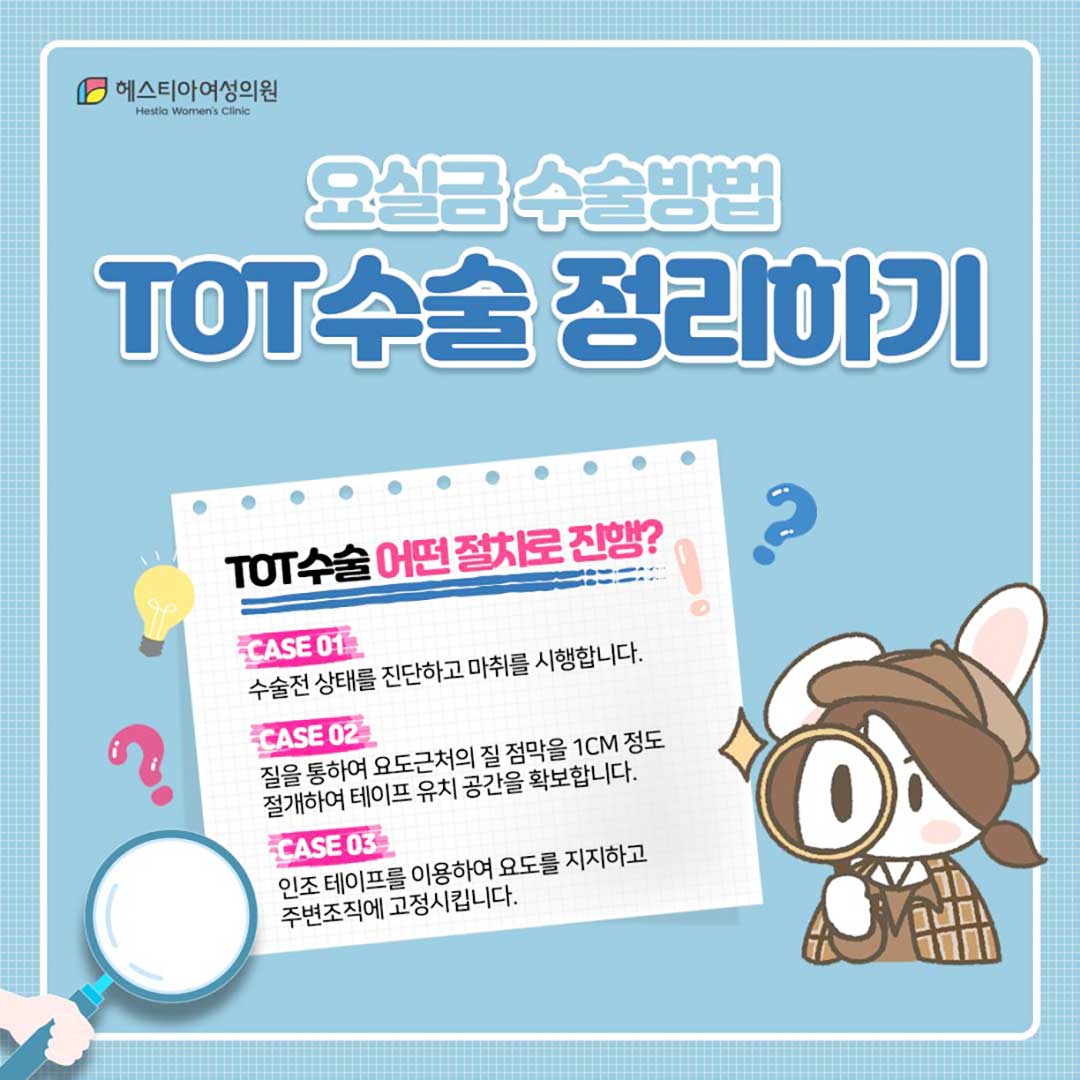 요실금수술방법
TOT수술정리