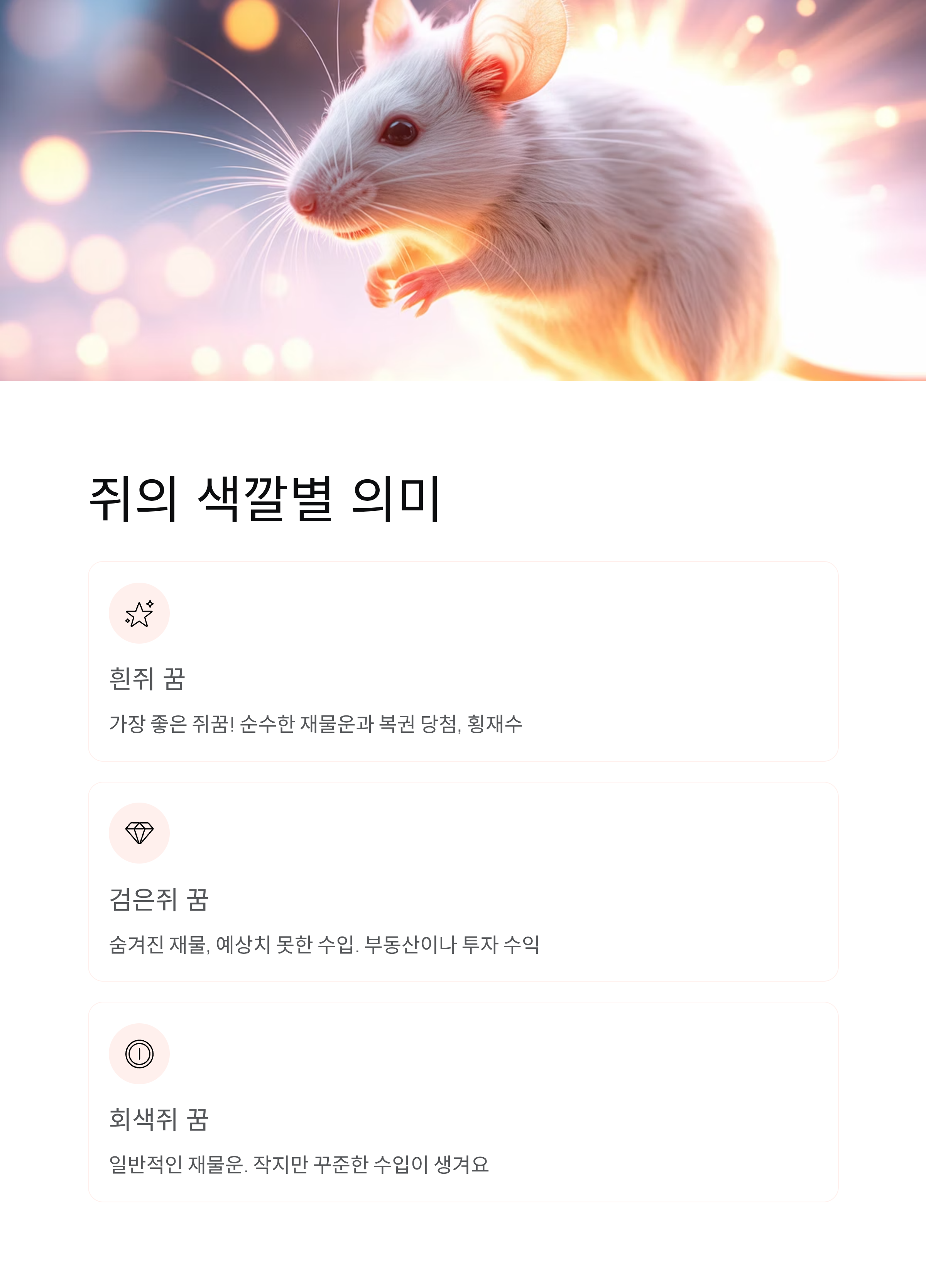 쥐꿈 해몽 총정리! 로또 당첨부터 재물운까지 완벽 분석