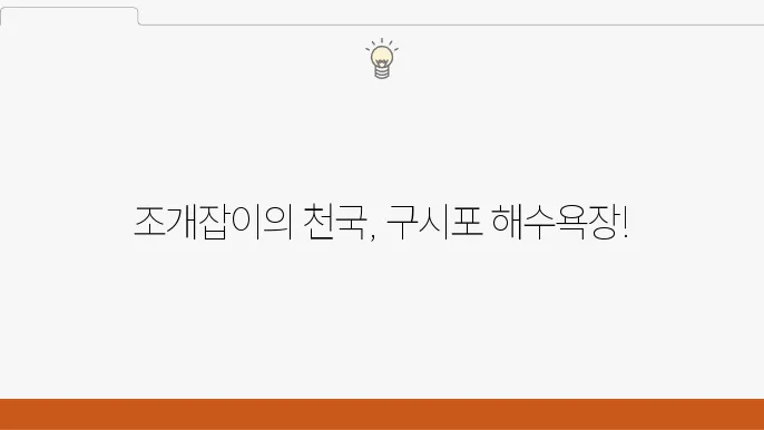 조개잡이 안전 수칙