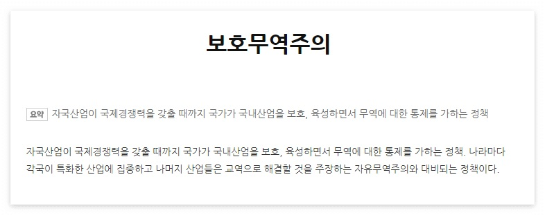 보호무역주의