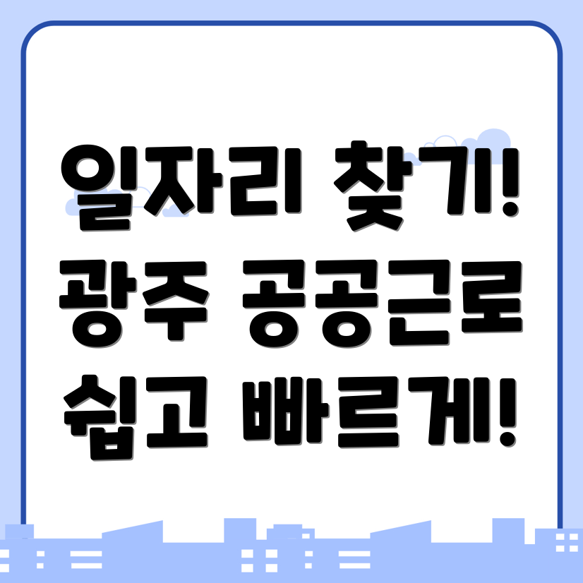 광주 일자리