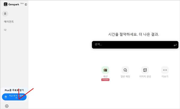 젠스파크(Genspark) 무료 사용 - 최대 20개월