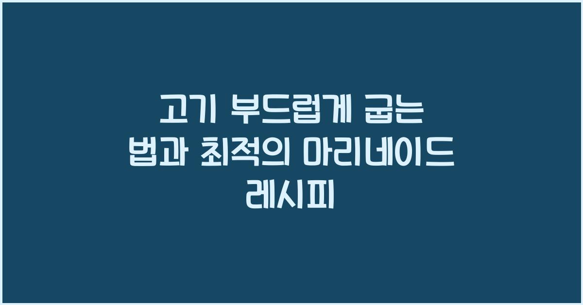 고기 부드럽게 굽는 법