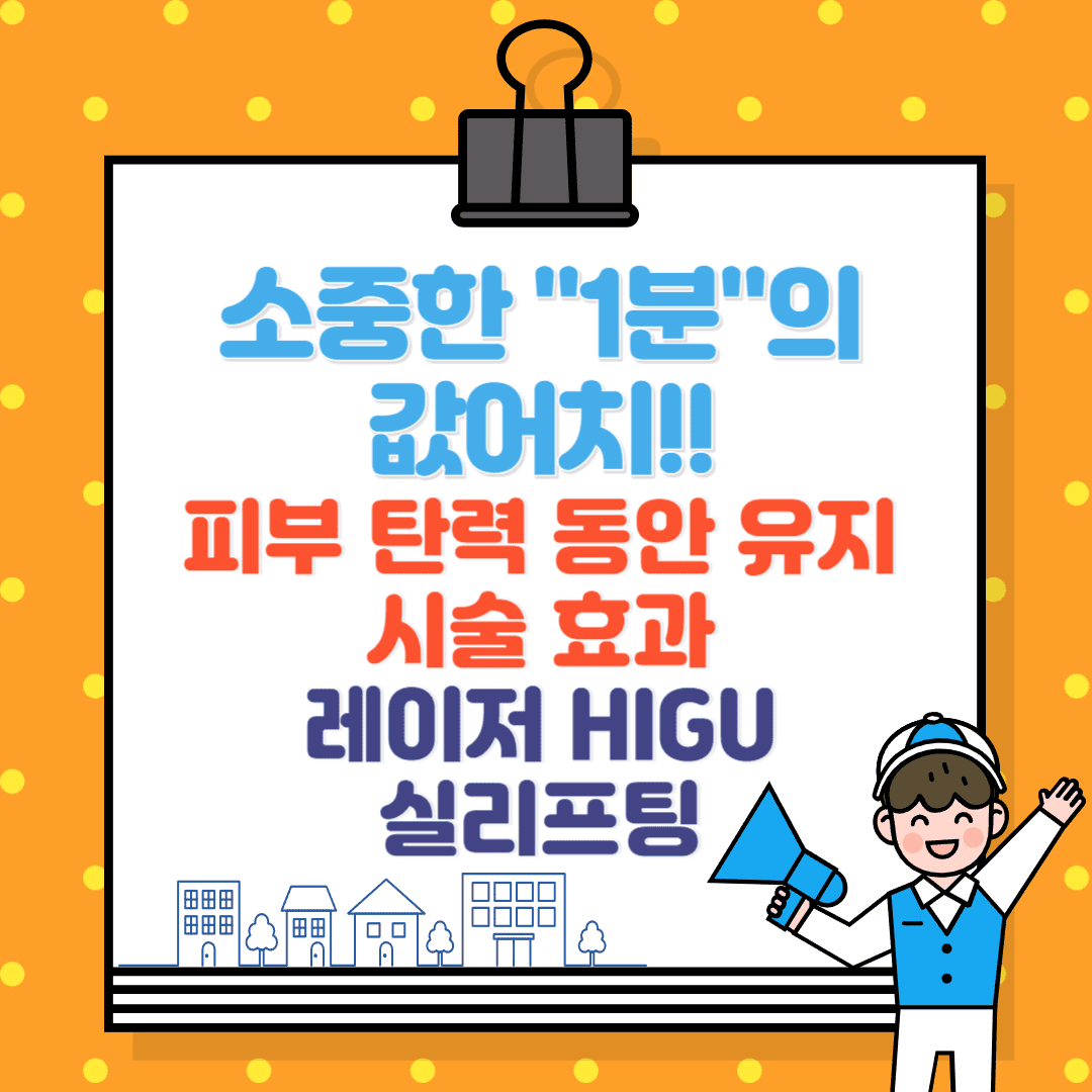 피부 탄력, 실리프팅, 레이저, HIGU 시술 효과 동안 유지, 피부 처짐 해결