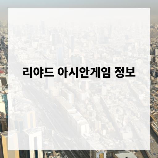 리야드 아시안게임