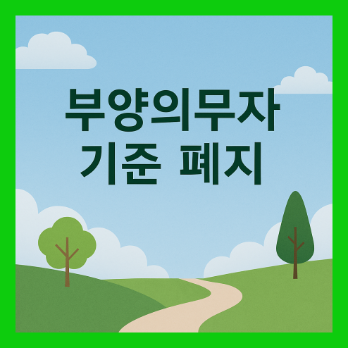 부양의무자 기준 폐지? 기초생활보장제도와의 관계