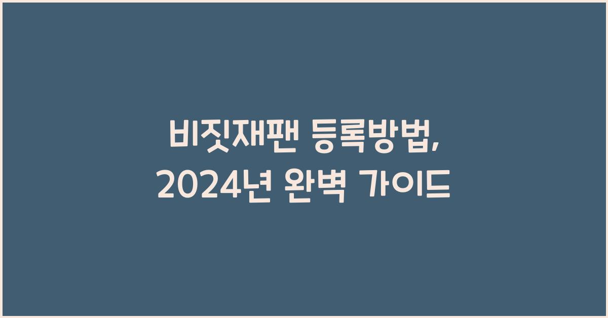 비짓재팬 등록방법