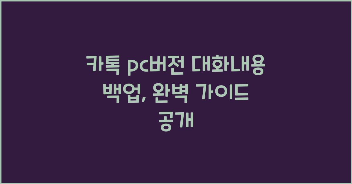 μΉ΄ν‘ pcλ²μ λνλ΄μ© λ°±μ
