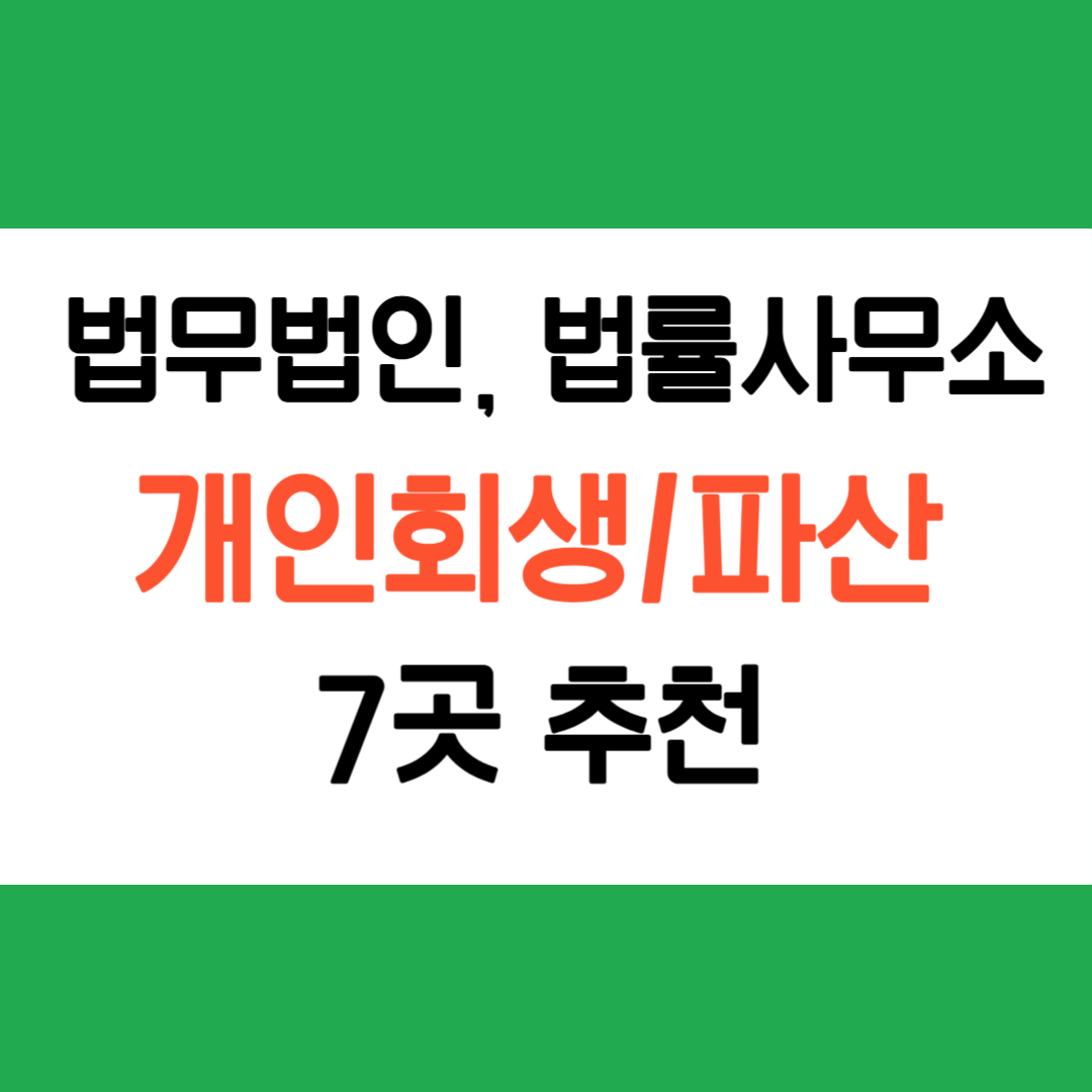 개인회생 법무법인 법률사무소