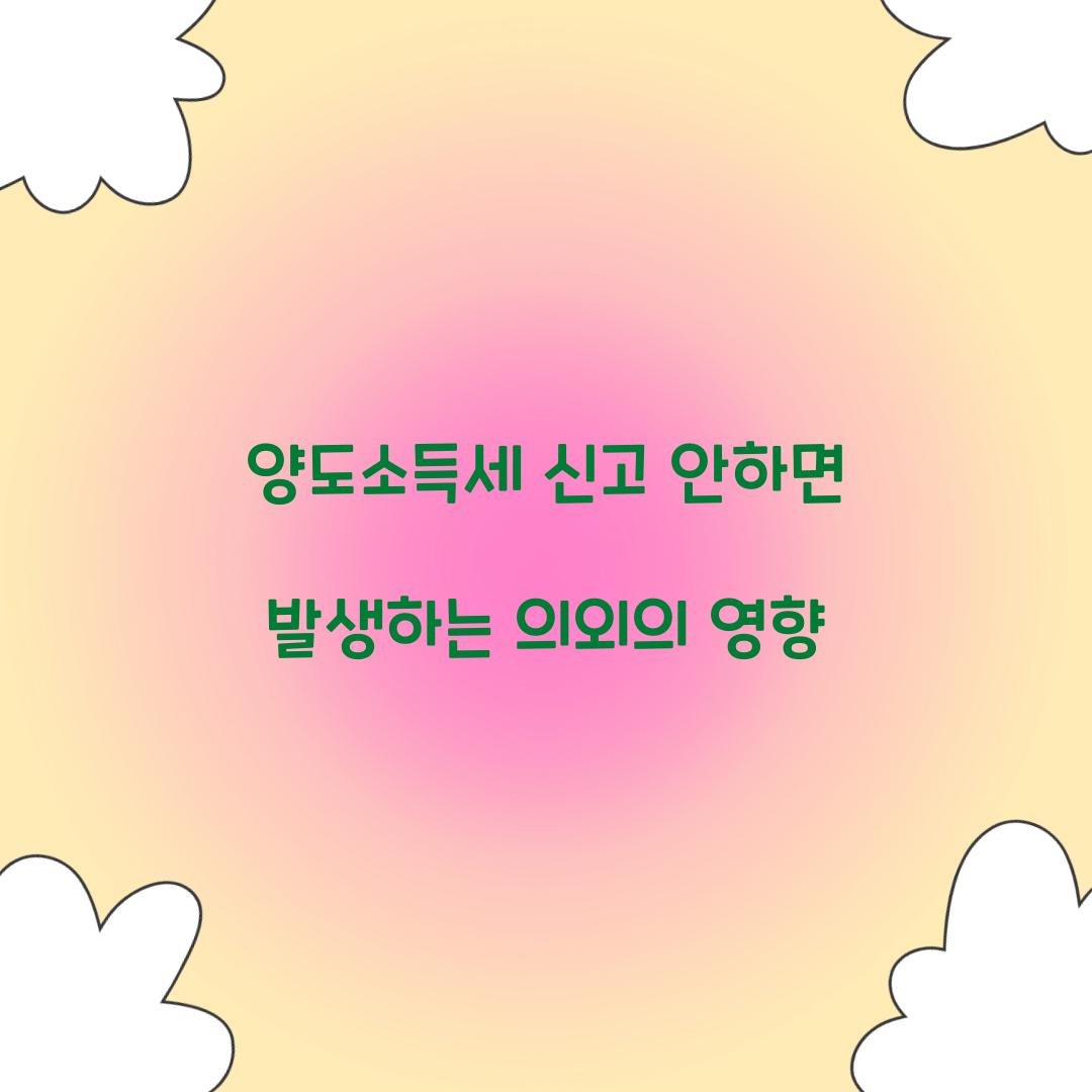 양도소득세 신고 안하면