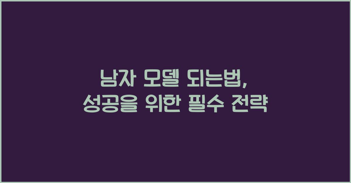 남자 모델 되는법