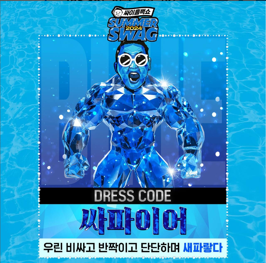 싸이 흠뻑쇼 2024 과천, 서울대공원 주차공원, 드레스코드, 준비물