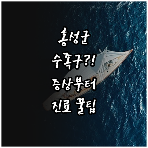 홍성군 수족구 증상부터 병원 진료까지..