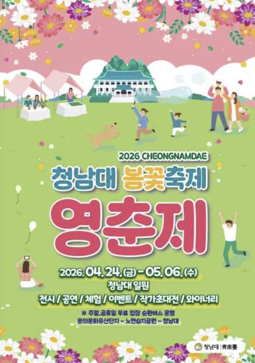 청남대 봄꽃축제 영춘제