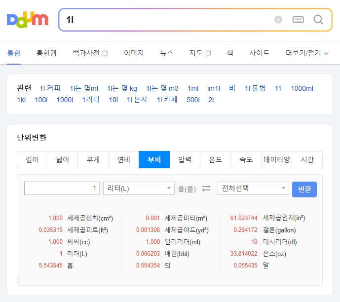1리터 단위 변환 검색 결과 1000ml 1000cc 10dl