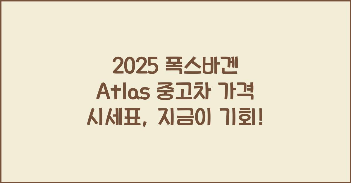 2025 폭스바겐 Atlas 중고차 가격 시세표