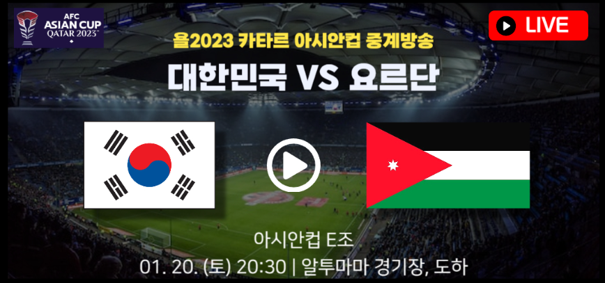 한국 요르단 축구 중계