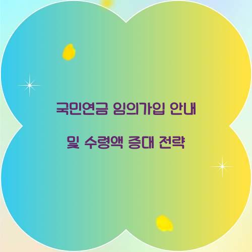 국민연금 임의가입 안내