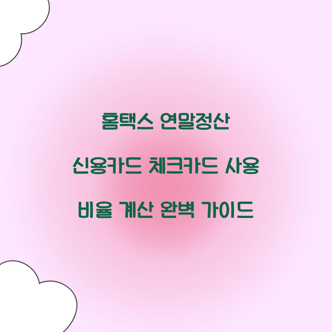 홈택스 연말정산 신용카드 체크카드 사용 비율 계산