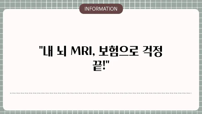 뇌 MRI 실4비보험 - 복상 여부 및 청구 방법