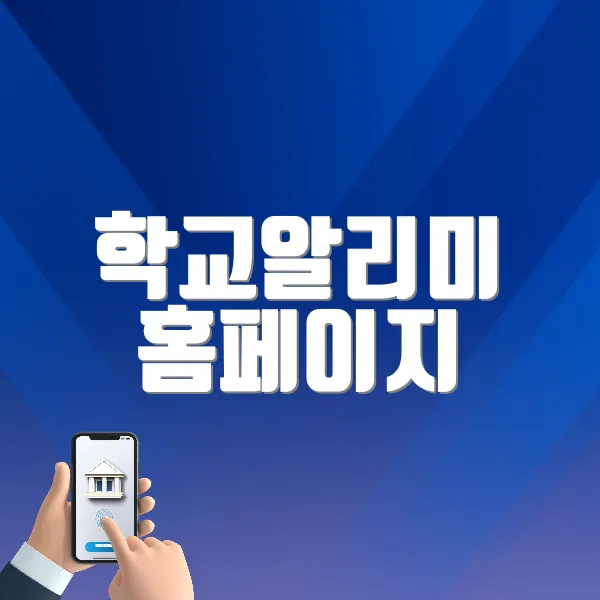 학교알리미 홈페이지 (https://www.schoolinfo.go.kr)