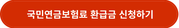 국민연금보험료 환급금 신청