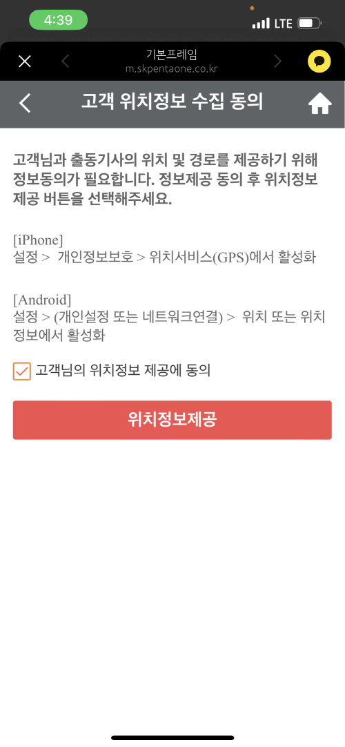 캐롯 자동차보험 긴급출동 접수 서비스 위치정보 제공 동의 화면