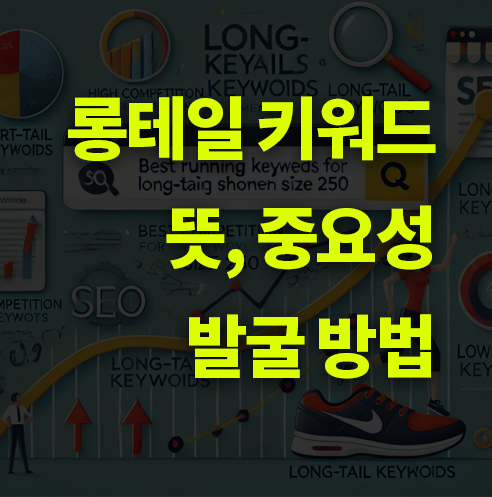 롱테일 키워드 뜻
