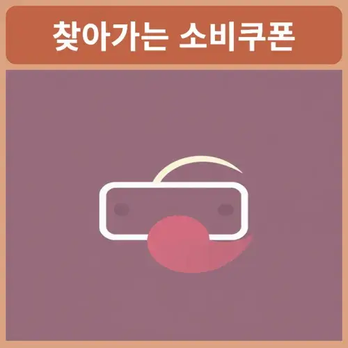 찾아가는-소비쿠폰