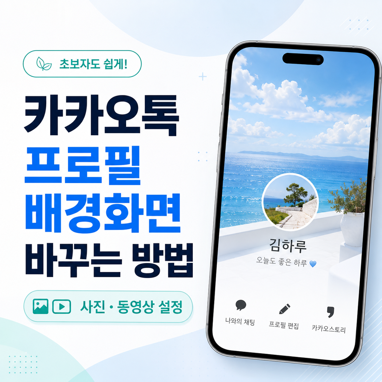 카카오톡 프로필 배경화면, 카카오톡 배경화면 바꾸기, 카카오톡 프로필 꾸미기, 카카오톡 프로필 설정, 카카오톡 배경사진 설정, 카카오톡 동영상 배경, 카카오톡 프로필 편집, 카카오톡 기본 배경, 카카오톡 초보자 사용법, 카카오톡 사용법