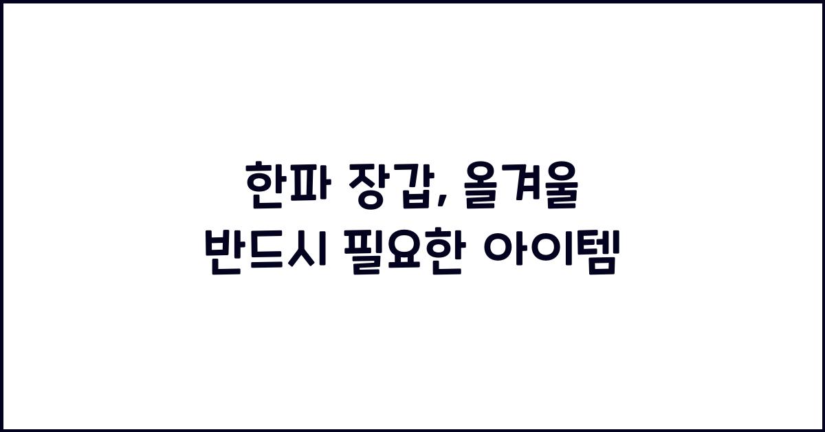 한파 장갑