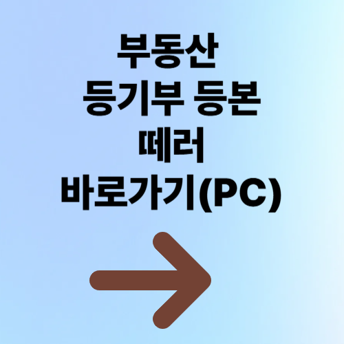 부동산 등기부등본 떼는 법, 바로 열람하기